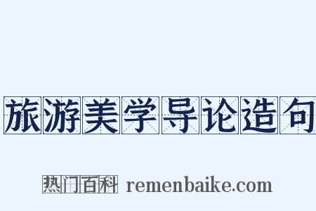 旅游美学导论造句是什么意思的图片